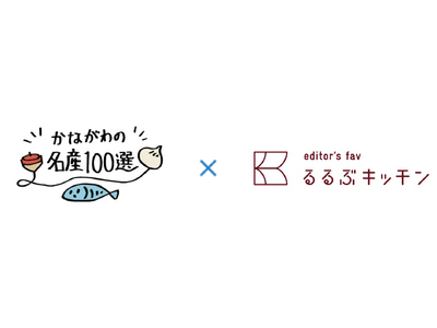 新宿駅徒歩３分『るるぶキッチン』が神奈川県とコラボレーション！かながわの名産100選×るるぶキッチン「まるごと！神奈川レストラン」を開催　2025年10月3日(金)からスタート！