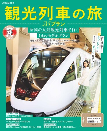 プレスリリース「おいしい食事や豪華な内装、絶景が楽しめる人気観光列車をご紹介『観光列車の 25プラン』2025年9月26日（金）発売」のイメージ画像