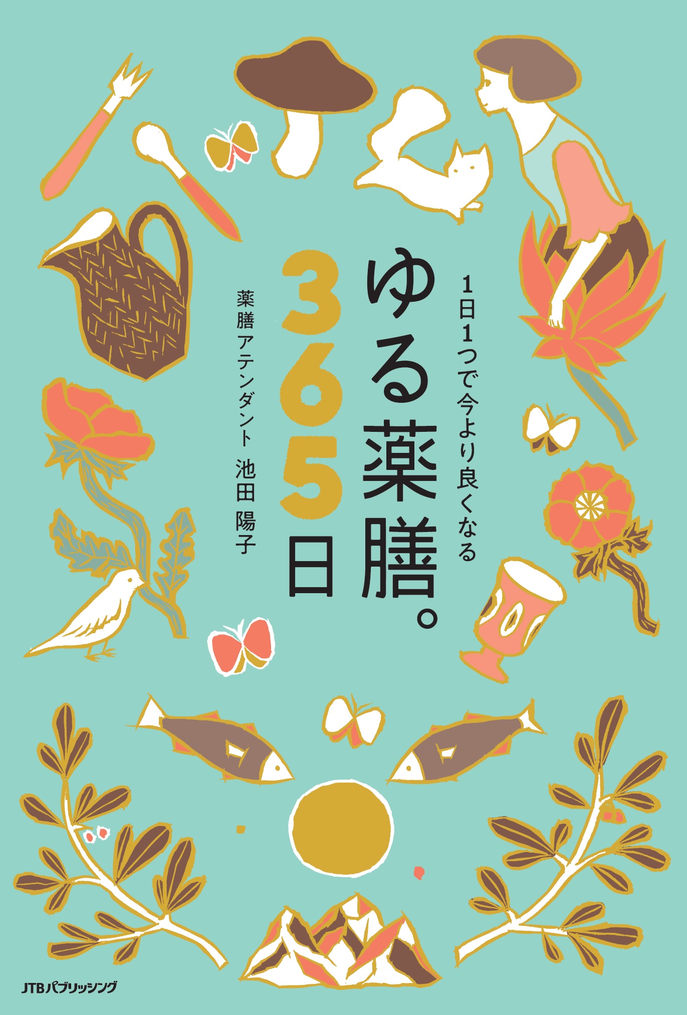 ムズかしいことヌキ！　とにかくライトに薬膳生活『1日1つで今より良くなるゆる薬膳。365日』
