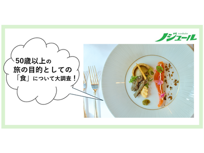旅好きな50歳以上の食事事情を大調査！vol.2「食」は旅の一番の目的になり得る？50歳からの旅と暮らし発見マガジン『ノジュール』がアンケート調査を発表