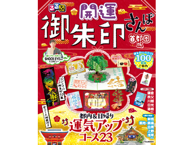 歩くパワースポットSHOCK EYEさんが巻頭インタビューに登場！『るるぶ開運御朱印さんぽ 首都圏版』2025年12月8日（月）発売