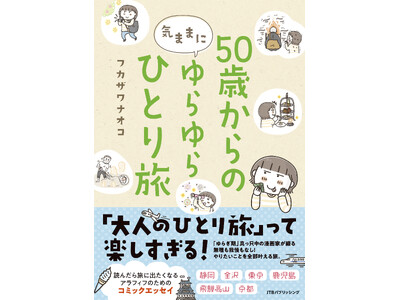 大人のひとり旅は楽しすぎる！アラフィフ漫画家のリアル体験を描くコミックエッセイ『50歳からの気ままにゆら...