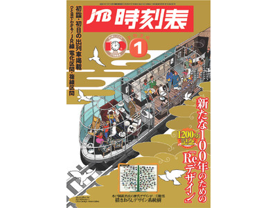 最新号で通巻1200号に！水戸岡鋭治氏デザインの表紙と新ロゴで　『JTB時刻表』が新章へ　2025年12月19日(金)発売