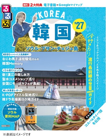 なにわ男子 道枝駿佑さんが巻頭インタビューに登場!最新版『るるぶ韓国 ソウル・プサン・チェジュ島'27』2026年2月5日(木)発売