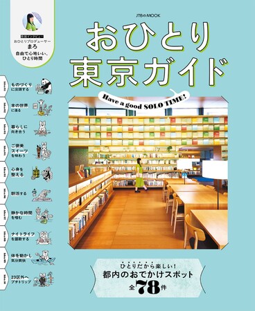 プレスリリース「ひとりだから楽しめる、東京都内のおでかけスポットをご案内。巻頭インタビューは今注目のおひとりプロデューサー・まろさんが登場！『おひとり東京ガイド』2026年1月15日（木）発売」のイメージ画像