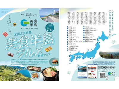 新宿駅徒歩３分『るるぶキッチン』にて「全国23半島 美食半島グルメ」特集フェアを開催2026年2月3日(...