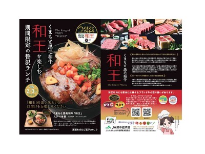 新宿駅徒歩３分『るるぶキッチン』がＪA熊本経済連とコラボレーション！くまもと黒毛和牛「和王」ステーキ丼　ランチ特集フェアを開催2026年2月3日（火)から販売スタート！