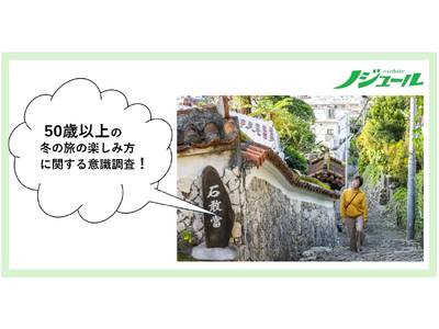 寒い時期だからこその喜びがそこにはある！旅好きな50 歳以上が答える「冬旅」の楽しみ方。50歳からの旅と暮らし発見マガジン『ノジュール』がアンケート調査を発表