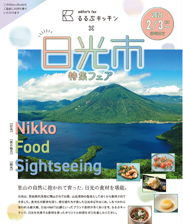 新宿駅徒歩3分『るるぶキッチン』が栃木県日光市とコラボレーション! デ…