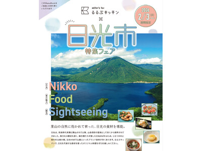 新宿駅徒歩３分『るるぶキッチン』が栃木県日光市とコラボレーション！ ディナーメニュー「日光市特集フェア」を開催　2026年2月3日(火)から販売スタート！