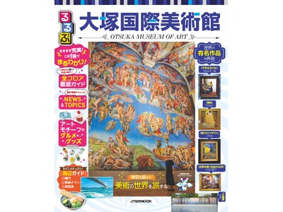 「トラベラーズチョイス」15年連続受賞の大塚国際美術館を徹底ガイド『るるぶ大塚国際美術館』3年ぶり、最新情報満載の改訂版を発行！2026年2月12日（木）発売