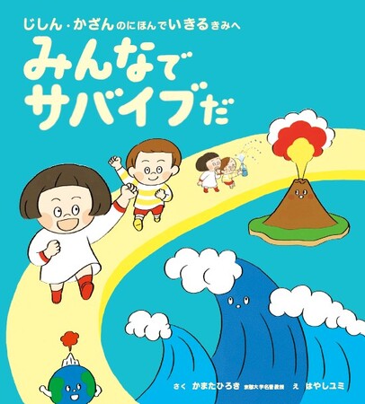 プレスリリース「科学の好奇心を育てながら学べる防災絵本　京都大学人気No.1教授が子どもたちに伝える地球のこと『みんなでサバイブだ　じしん・かざんのにほんでいきるきみへ 』2026年2月24日（火）発売」のイメージ画像