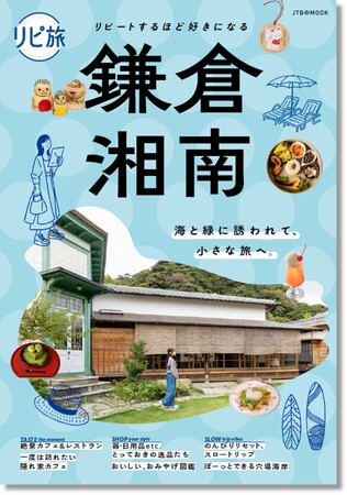 好評ガイドシリーズの最新刊!通いたくなる鎌倉・湘南の魅力を再発見『リピ旅 鎌倉・湘南』2026年3月23日(月)発売
