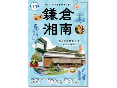 好評ガイドシリーズの最新刊！通いたくなる鎌倉・湘南の魅力を再発見『リピ旅 鎌倉・湘南』2026年3月23日（月）発売