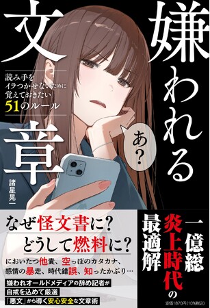 プレスリリース「他責、知ったかぶり、印象操作…オールドメディア≒嫌われる文章の今元朝日記者×元毎日記者が我が身を振り返って導く『嫌われる文章読み手をイラつかせないために覚えておきたい51のルール』」のイメージ画像