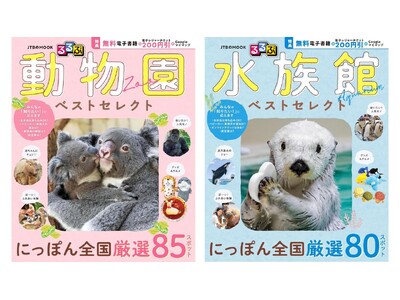 年間300万人以上が訪れる人気施設から、メディアで話題の動物がいる施設まで『るるぶ 動物園 ベストセレク...