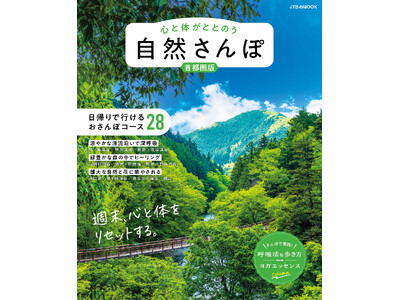 渓谷、森林、花々…。自然に包まれ、心と体を癒やす28のさんぽコース『心と体がととのう 自然さんぽ 首都圏版』2026年3月16日(月)発売