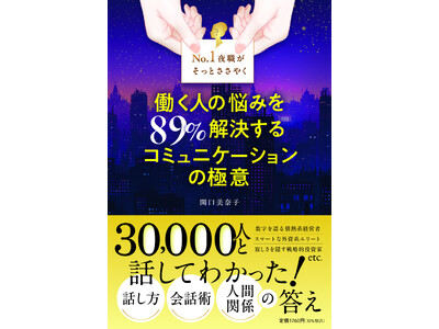 YouTubeチャンネル登録者数34万人超！元銀座No.1ホステス関口美奈子の入魂の一冊『No.1夜職がそっとささやく 働く人の悩みを89％解決する コミュニケーションの極意』2026年3月21日（土）発売