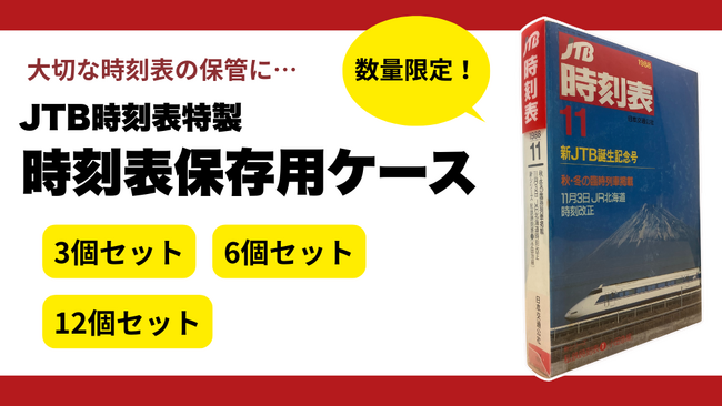 プレスリリース「編集部も想定外！5日間で約500個を販売！「時刻表保存用ケース」3月18日（水）よりJTB時刻表ファン倶楽部で販売再開　書泉グランデ・書泉ブックタワーでも取り扱いスタート」のイメージ画像