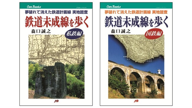 夢破れ幻に終わった鉄道路線の跡を追い求める『鉄道未成線を歩く』 私鉄編・国鉄編　2026年3月19日（木）復刊発売