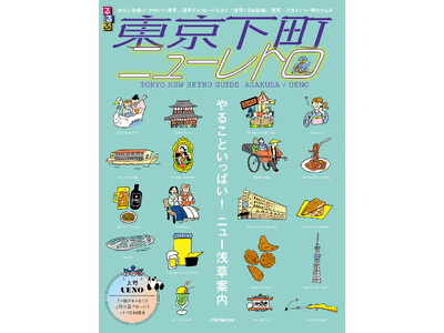映える！かわいい！おいしい！いま注目の東京下町、浅草・上野は町全体がテーマパーク！『るるぶ 東京下町ニューレトロ』2026年3月26日（木）発売決定