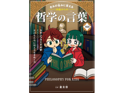 新学期を迎える子どもの“胸の奥の悩み”に寄り添う1冊 スタンフォード大学・オンラインハイスクール校長監修...