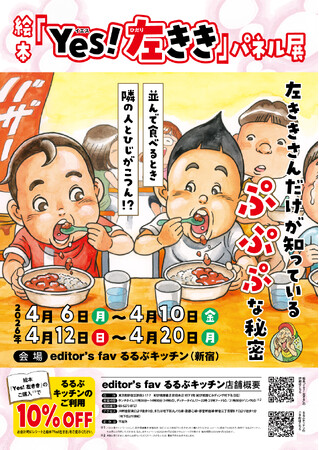 プレスリリース「左ききさんお待たせしました！ 右ききさんもご一緒に!! 楽しく学ぶ多様性 「絵本『Yes！左きき』パネル展～左ききさんだけが知っているぷぷぷな秘密～」開催」のイメージ画像