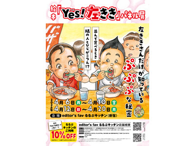 左ききさんお待たせしました！ 右ききさんもご一緒に!! 楽しく学ぶ多様性 「絵本『Yes！左きき』パネル...