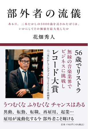 56歳でリストラ 無縁の音楽業界で日本レコード大賞（企画賞）受賞　雇用流動化の今を生き抜く力とは？『部外者の流儀ある日、三木たかしの5000曲を託されたぼくは、いかにしてその価値を最大化したか』刊行