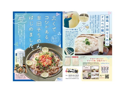 徳島県つるぎ町半田の伝統の味「半田 オカベの麺（半田そうめん）」を使用したランチ特集フェアを開催　202...