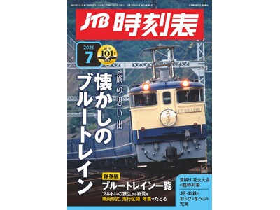 101年目、時刻表は次のステージへ―鉄道旅をもっと手軽に『JTB時刻表』 最新号の電子書籍化開始　2026年6月19日（金）販売開始
