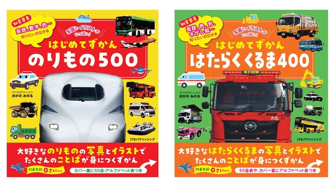 0~5歳がひとりでも“ずっと見ていられる”圧倒的ボリュームの写真知育ずかん新登場『はじめてずかん のりもの500』『はじめてずかん はたらくくるま400』2026年7月17日(金)同時発売