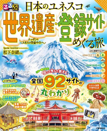 日本の遺跡・自然・文化を大解剖!『るるぶ日本のユネスコ世界遺産・登録サイトをめぐる旅』読んで見て学んで、訪れたくなる、ユネスコ登録サイトの魅力や知識が満載!2026年7月21日(火)発売