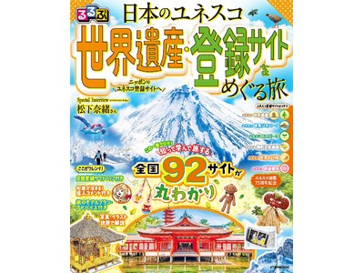 日本の遺跡・自然・文化を大解剖！『るるぶ日本のユネスコ世界遺産・登録サイトをめぐる旅』読んで見て学んで、訪れたくなる、ユネスコ登録サイトの魅力や知識が満載！2026年7月21日（火）発売