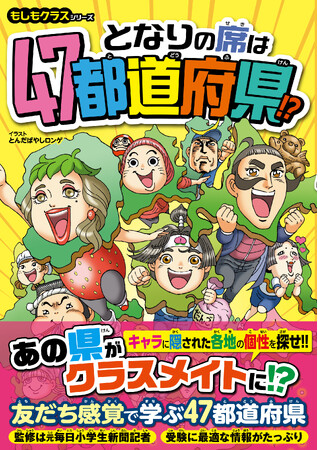 地理学習のきっかけに！中学受験にも活用できるオモシロ学習本もしも、都道府県がクラスメイトだったら……?『もしもクラスシリーズ となりの席は47都道府県!?』2026年7月29日発売