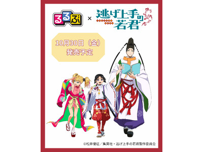 ＴＶアニメ「逃げ上手の若君」の舞台を「るるぶ」が徹底ガイド！『るるぶ ＴＶアニメ 逃げ上手の若君』2026年10月30日（金）発売