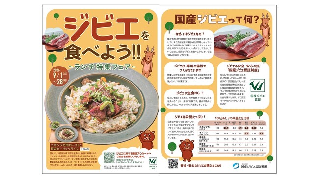 『るるぶキッチン』で国産ジビエの魅力を発信!「ニホンジカ肉のロースト」をランチ限定でご提供~2026年9月1日(火)より提供開始!~