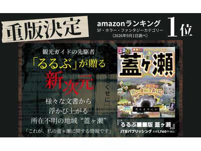 ありがとうございます…　発売４日で重版決定！『るるぶ■■版 蓋ヶ瀬』