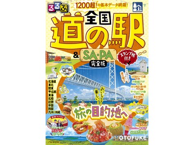 全国1200超の道の駅を徹底ガイド！グルメも絶景も体験も。旅の目的地になる情報が満載『るるぶ 全国道の駅＆SAPA完全版 スタンプ帳付き』2026年9月9日（水）発売