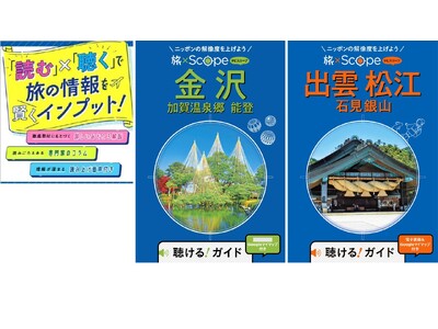 「読む」×「聴く」で旅マエ知識を賢くインプット『旅×Scope金沢 加賀温泉郷 能登』『旅×Scope出雲 松江 石見銀山』2026年9月25日（金）2点同時発売