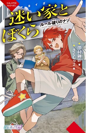 『准教授・高槻彰良の推察』シリーズで人気の澤村御影氏 初のジュニアノベル作品 はじめノベル『迷い家とぼくら ルール破りのナゾ』2026年9月28日（月）発売