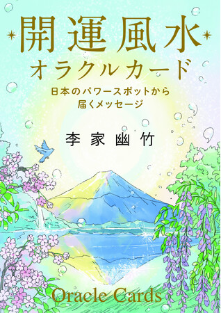 日々の選択が運気を変える。毎日1枚、自分を整える新習慣を。風水師