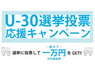 浦安市の不動産業者「明和地所」がU-30選挙投票応援キャンペーンを実施