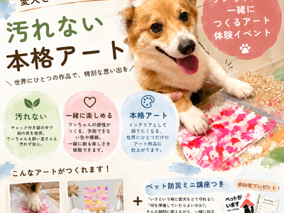 愛犬と楽しむ“汚れにくい”フィンガーペイント体験！ペット共生型コミュニティ賃貸「hagu組む 横須賀bay」にて、アートとペット防災をテーマにしたワークショップを11月8日(日)に開催