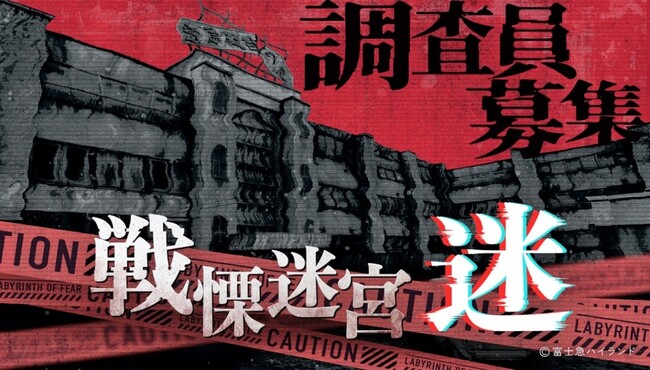 【金沢・11月27日先行メディア体験会開催】2025年夏、東京タワーで大好評の中終了した、VRホラーアトラクション『戦慄迷宮：迷』が2025年11月28日(金)から、クラソ・プレイス香林坊にて開催！