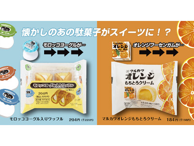懐かしの駄菓子がファミマでスイーツに! 「モロッコヨーグル」「マルカワオレンジフーセンガム」とのコラボスイーツがファミマ限定で新登場