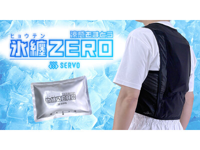 送風に頼らない“冷却の選択肢”。最大約6時間冷却の「氷纏クールベスト」をサーヴォが発売