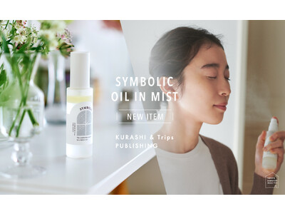 「北欧、暮らしの道具店」初のスキンケア商品、4年かけて独自開発した国産オーガニックハーブエキス配合のミスト化粧水「オイルインミスト」発売