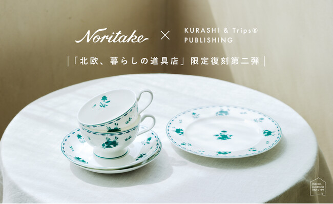 「北欧、暮らしの道具店」創立120年を超える国内老舗ブランド「Noritake」とのコラボレーション第二弾。当店限定復刻のカップ&ソーサー、ケーキ皿を販売