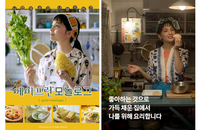 クラシコム、YouTube発ドラマ『ひとりごとエプロン』(北欧、暮らしの道具店)を日韓で展開拡大